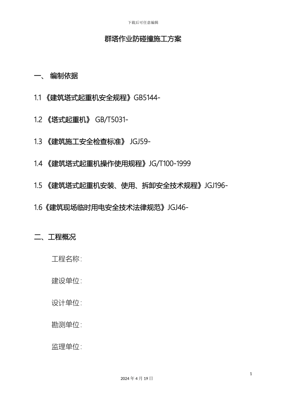 群塔作业施工方案_第2页