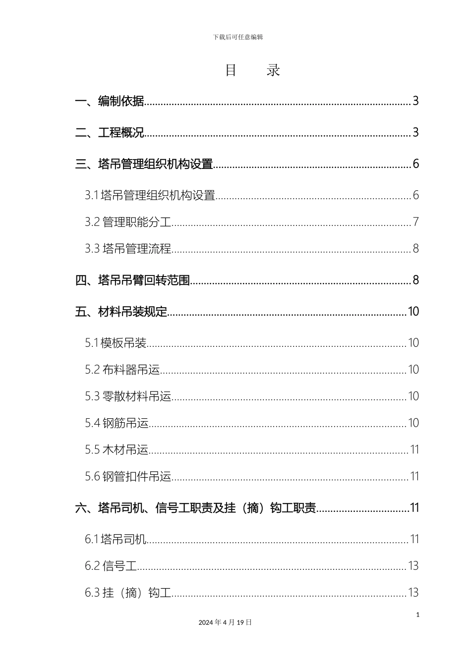 群塔作业管理方案模板_第2页