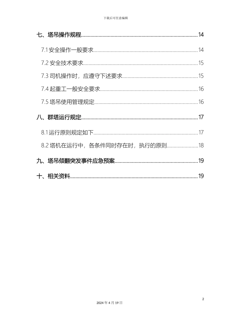 群塔作业管理方案模板_第3页