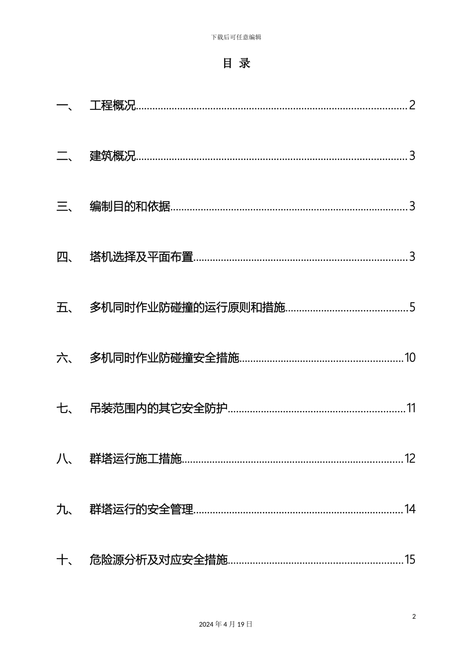 群塔作业防碰撞方案_第2页