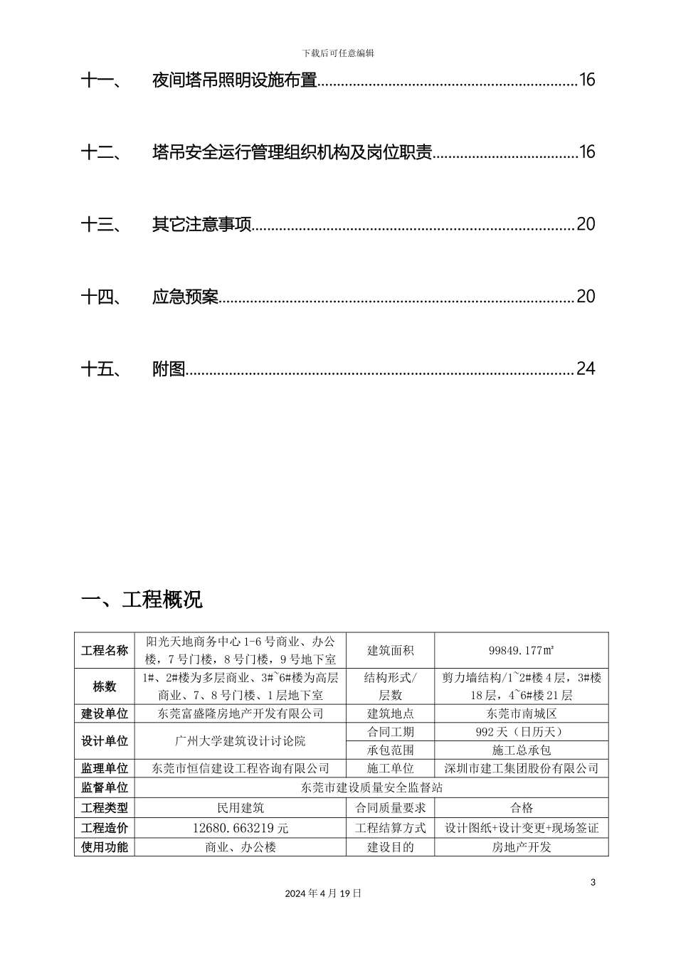 群塔作业防碰撞方案_第3页