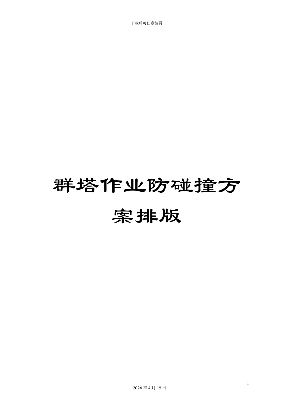 群塔作业防碰撞方案排版_第1页