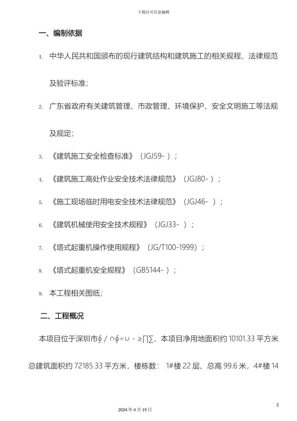 群塔作业防碰撞方案排版_第3页