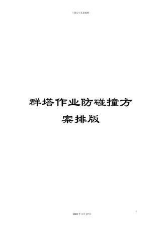 群塔作业防碰撞方案排版