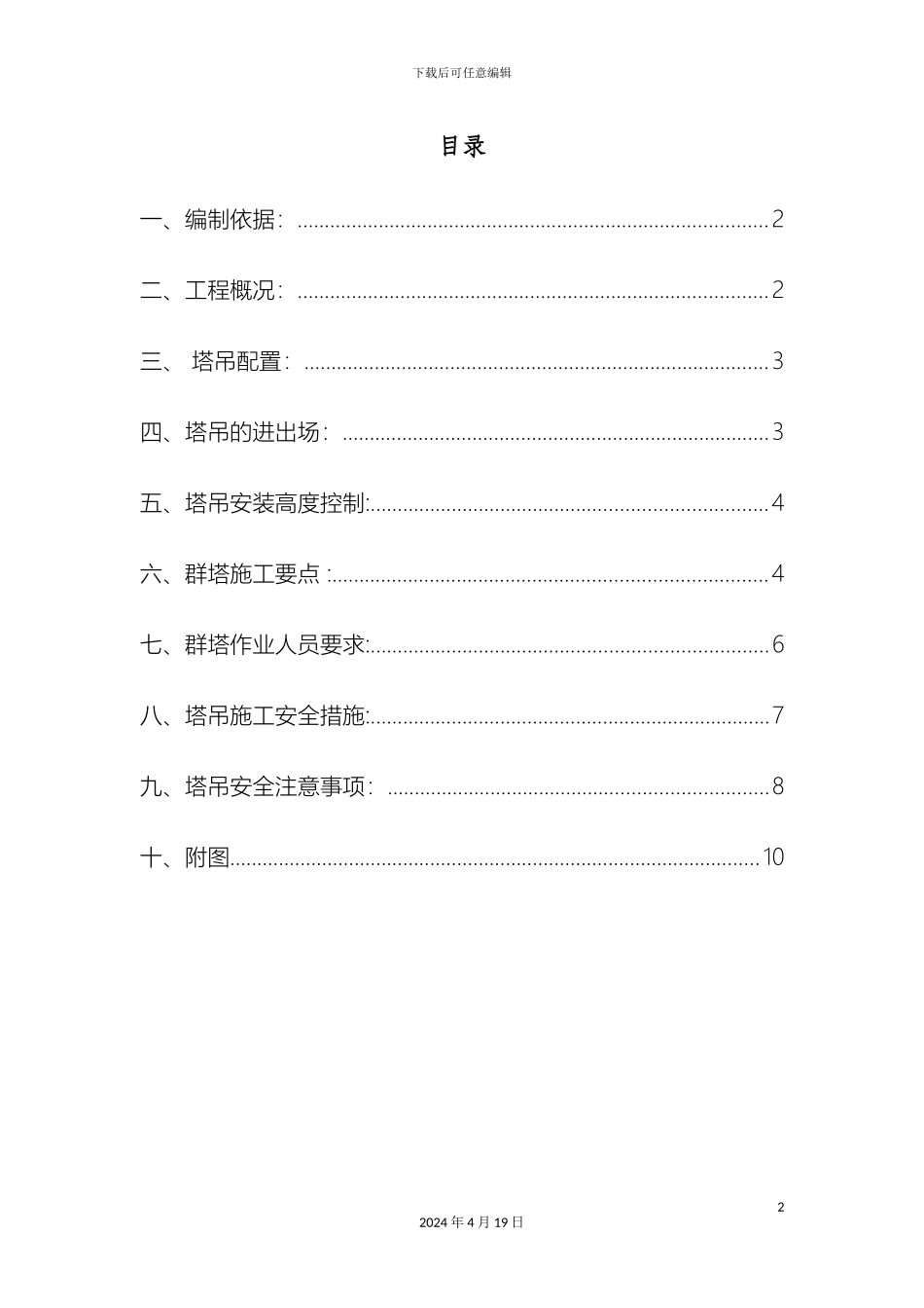 群塔施工方案_第2页