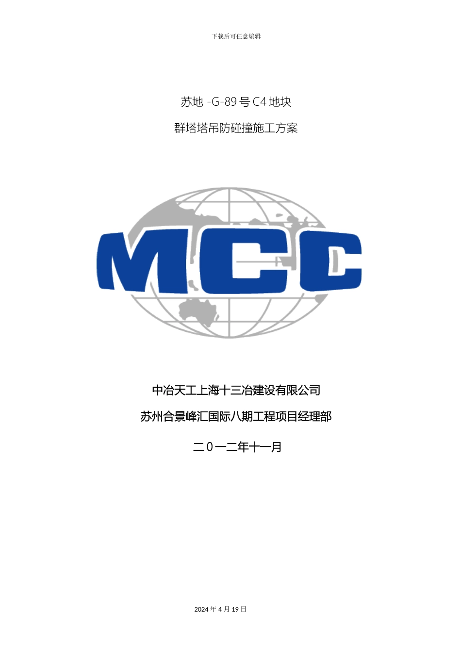 群塔塔吊防碰撞施工方案_第2页