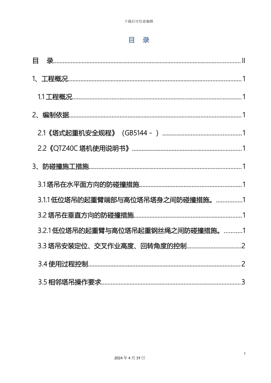 群塔塔吊防碰撞施工方案_第3页
