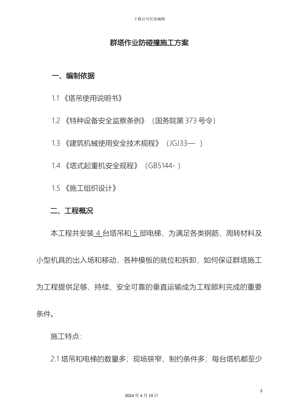 群塔作业防碰撞施工方案_第2页