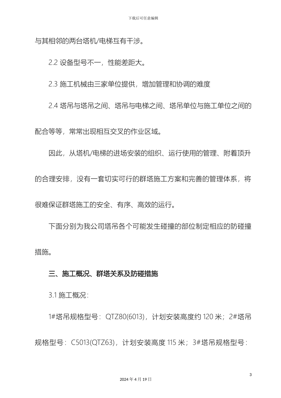 群塔作业防碰撞施工方案_第3页