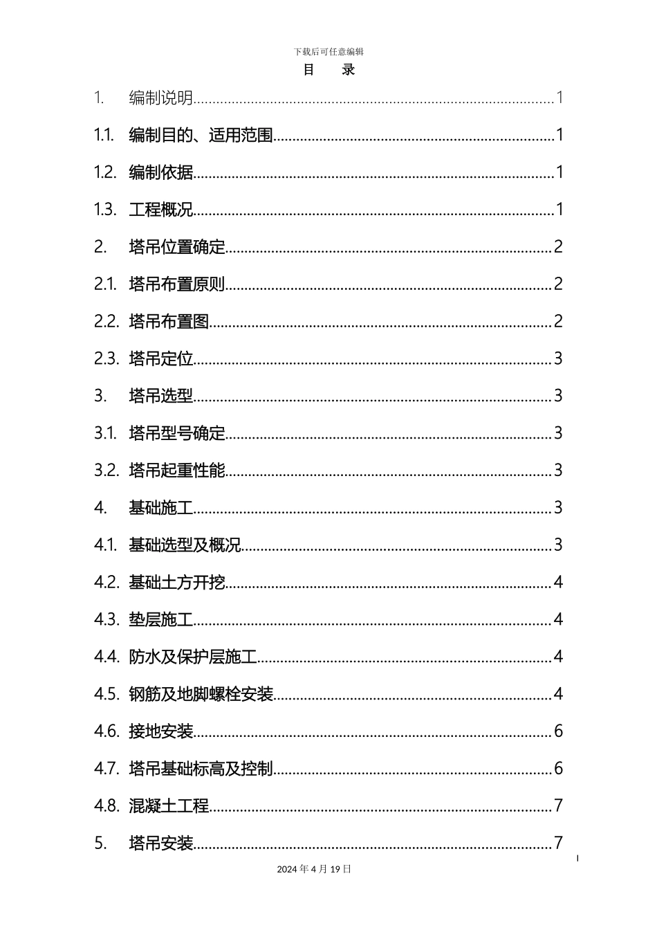 群塔施工方案世贸二期模板_第2页