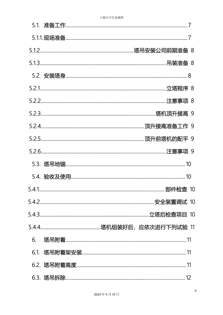 群塔施工方案世贸二期模板_第3页