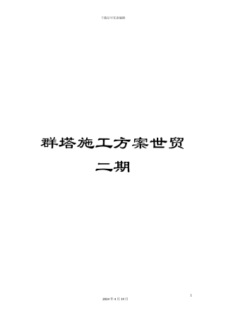 群塔施工方案世贸二期模板