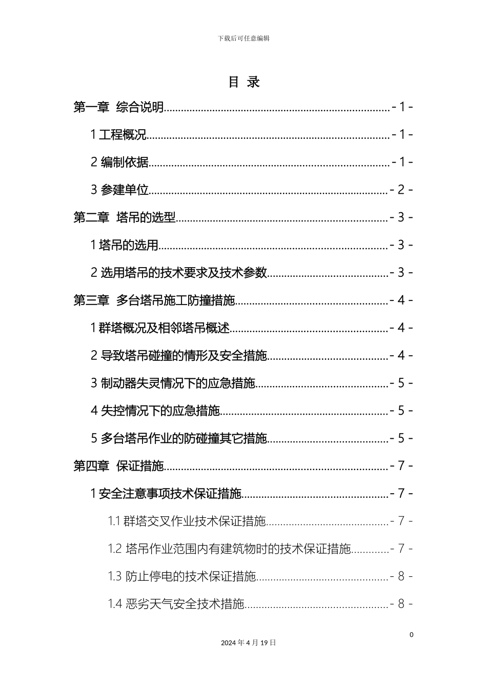 群塔施工防碰撞方案_第3页