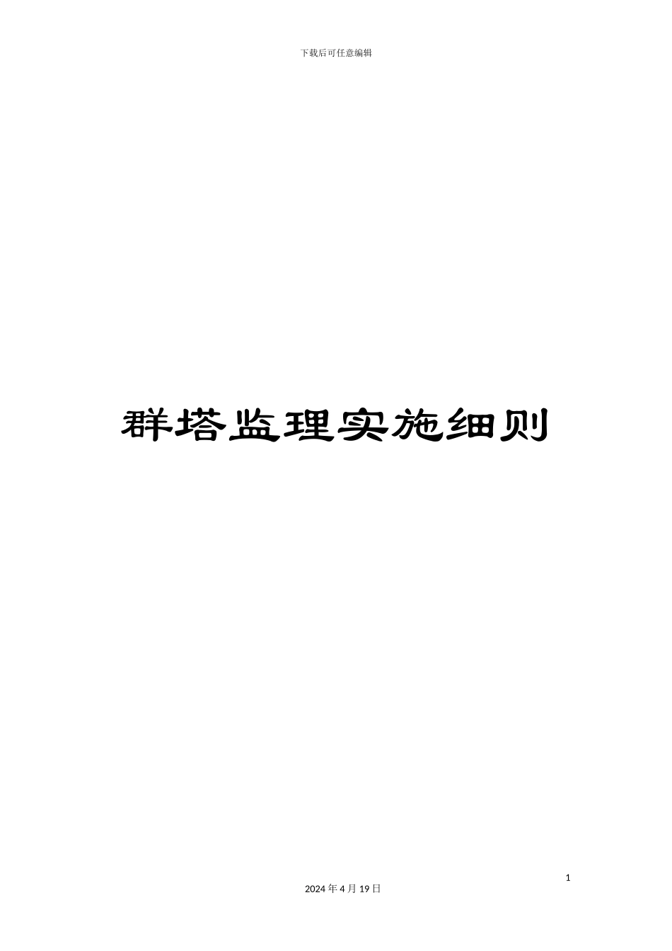 群塔监理实施细则_第1页
