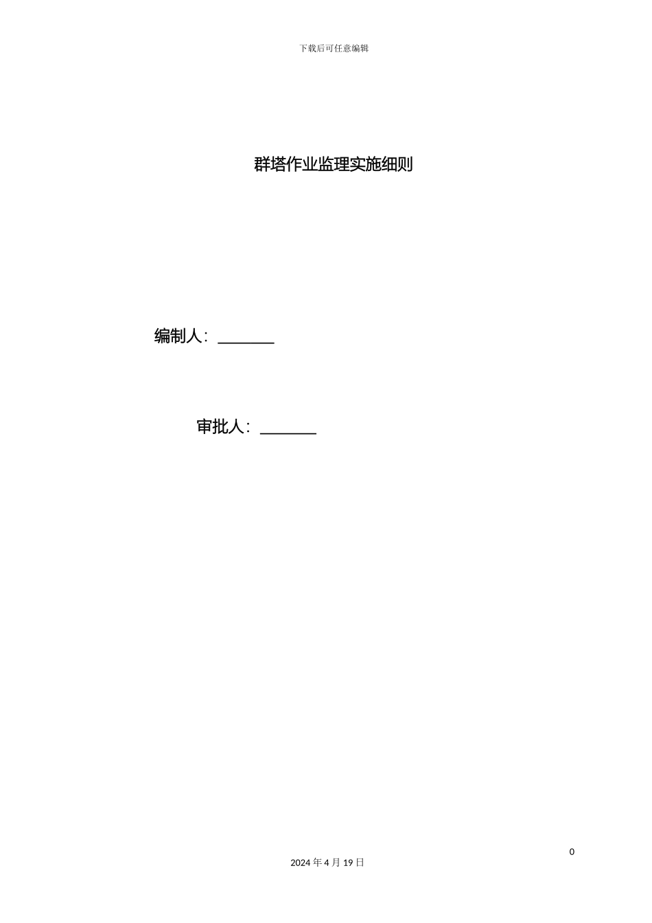 群塔监理实施细则_第2页