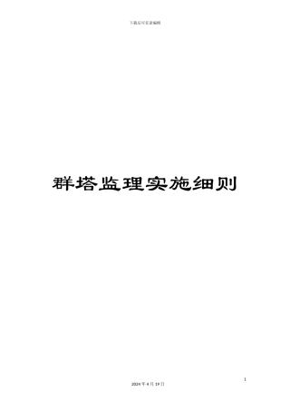 群塔监理实施细则