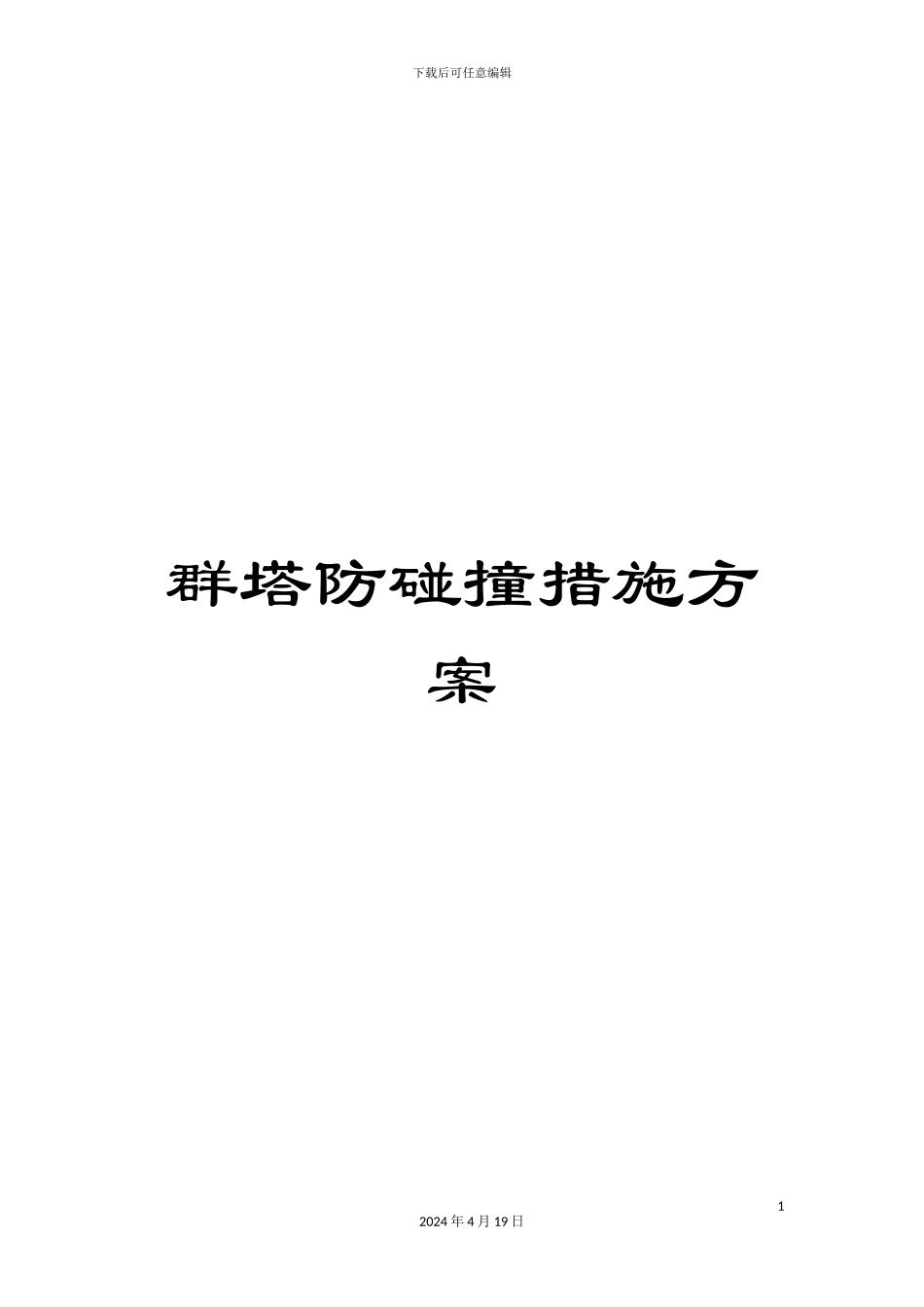 群塔防碰撞措施方案_第1页