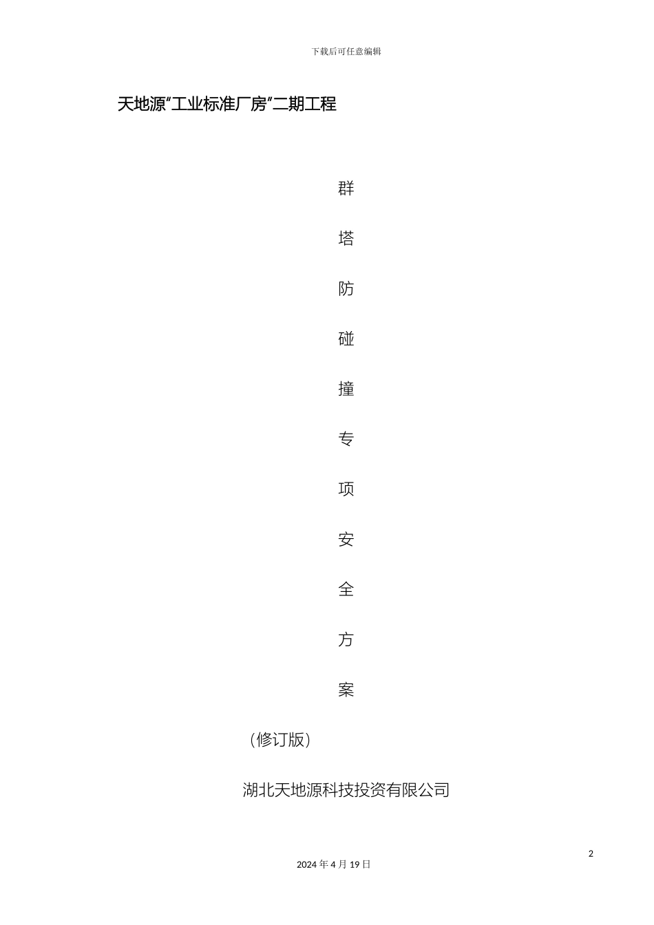 群塔防碰撞论证方案修订版_第2页