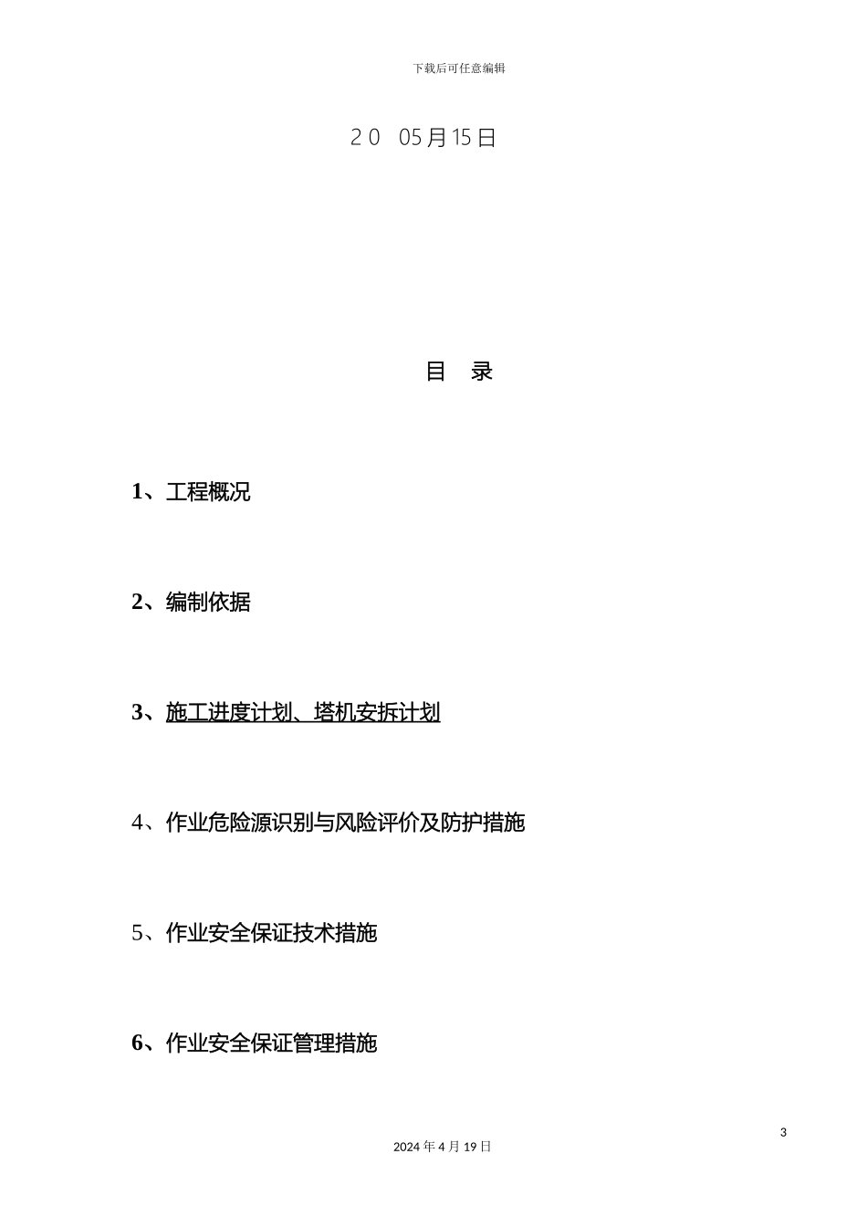 群塔防碰撞论证方案修订版_第3页