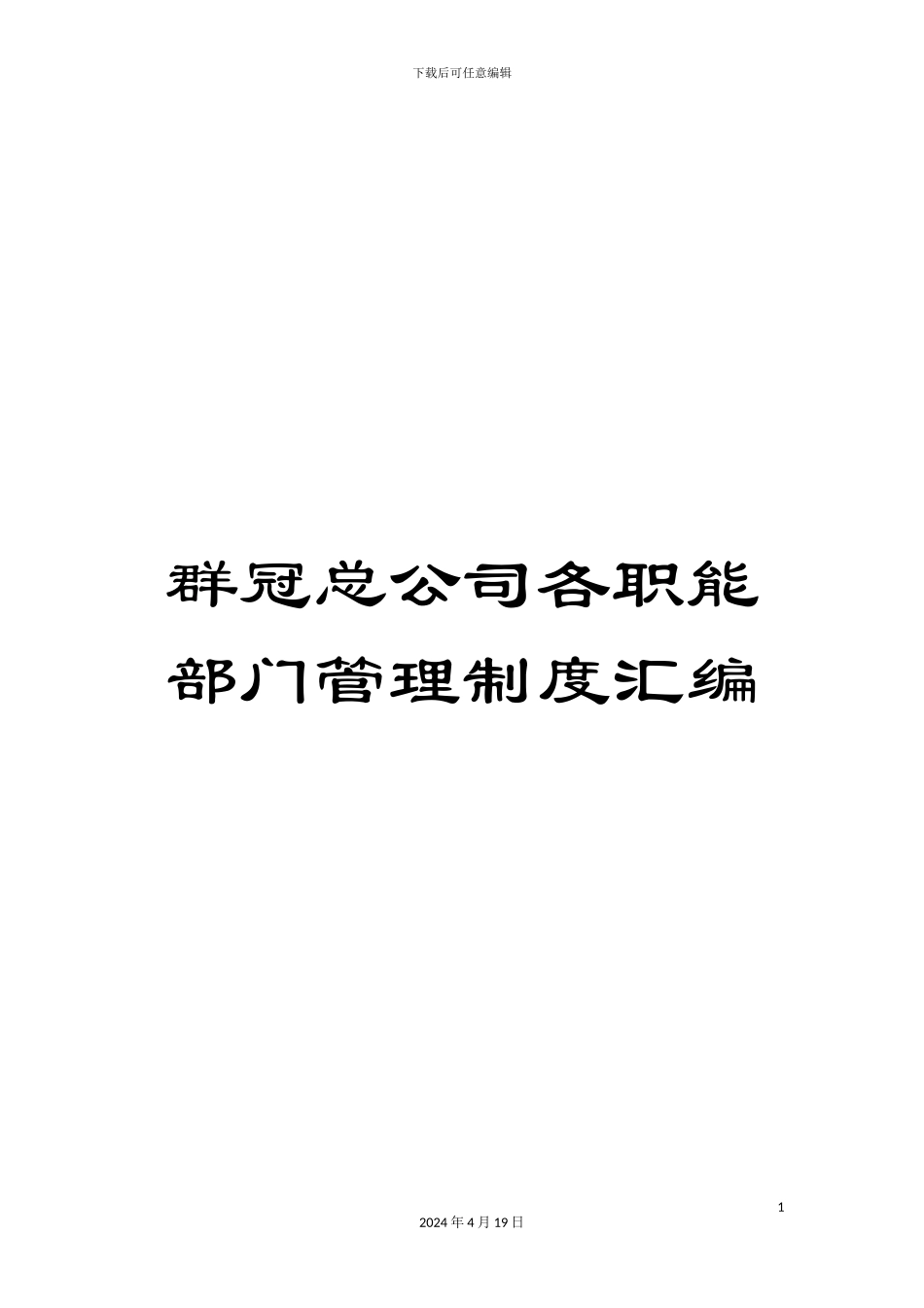 群冠总公司各职能部门管理制度汇编_第1页