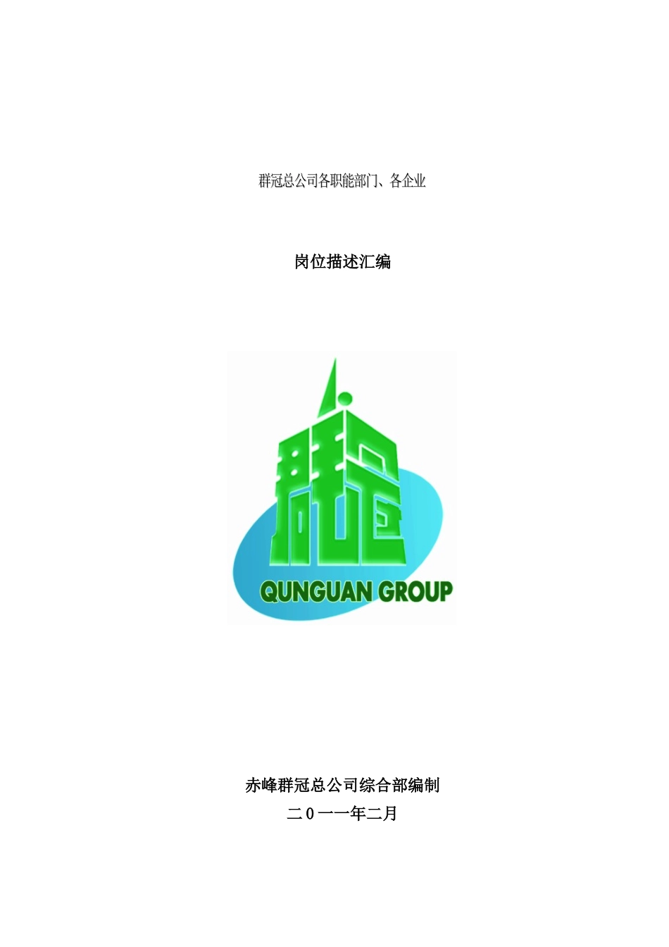 群冠总公司各职能部门管理制度汇编_第2页