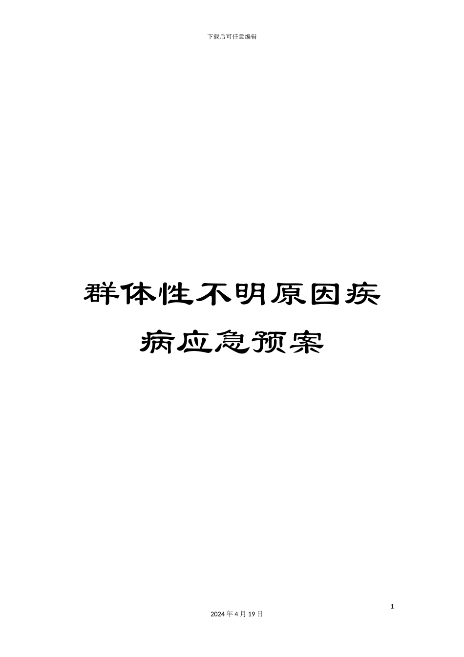群体性不明原因疾病应急预案_第1页