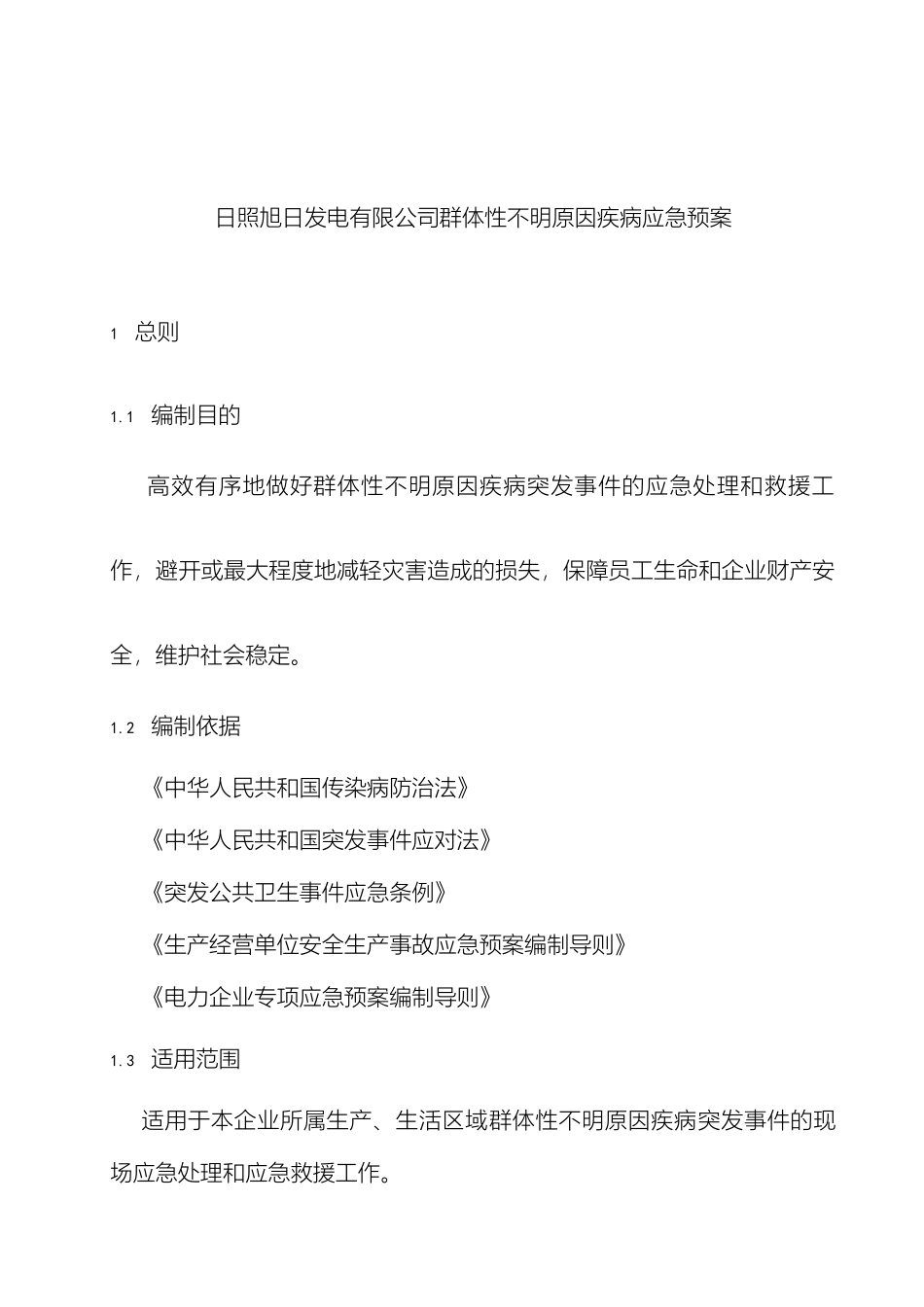 群体性不明原因疾病应急预案_第2页