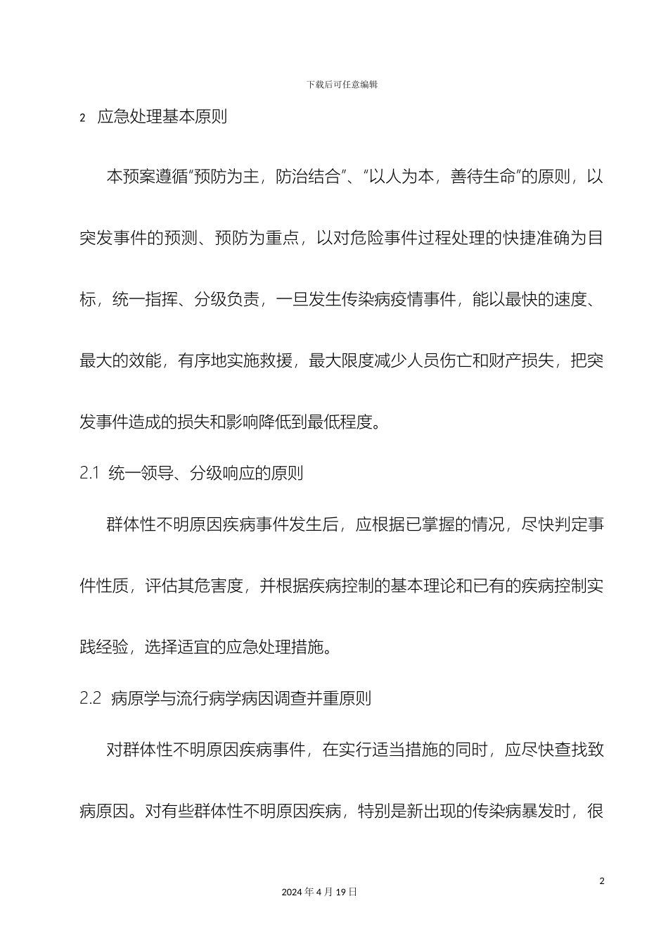 群体性不明原因疾病应急预案_第3页