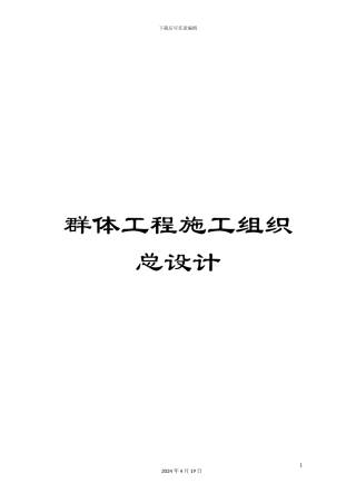 群体工程施工组织总设计