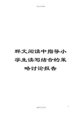群文阅读中指导小学生读写结合的策略研究报告