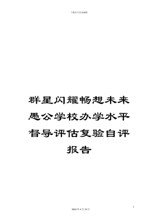 群星闪耀畅想未来愚公学校办学水平督导评估复验自评报告