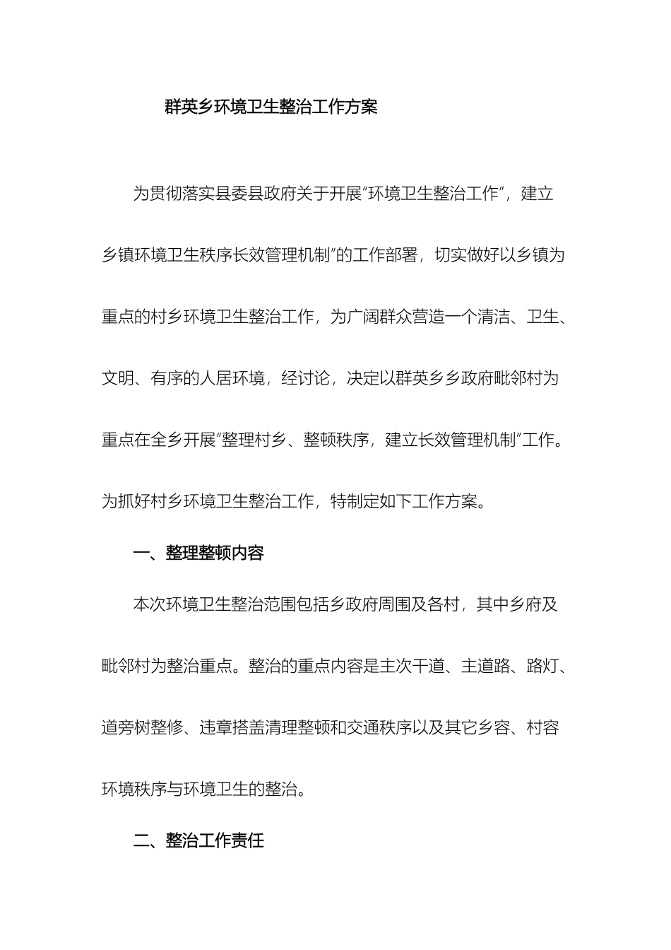 群英乡环境卫生整治工作方案_第2页
