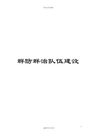 群防群治队伍建设