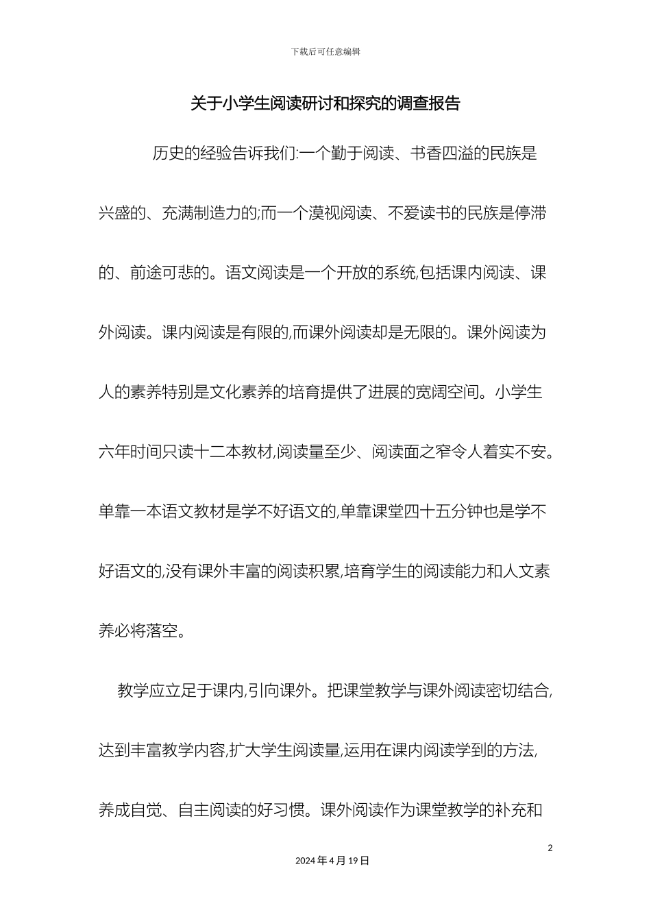群文阅读调查报告_第2页