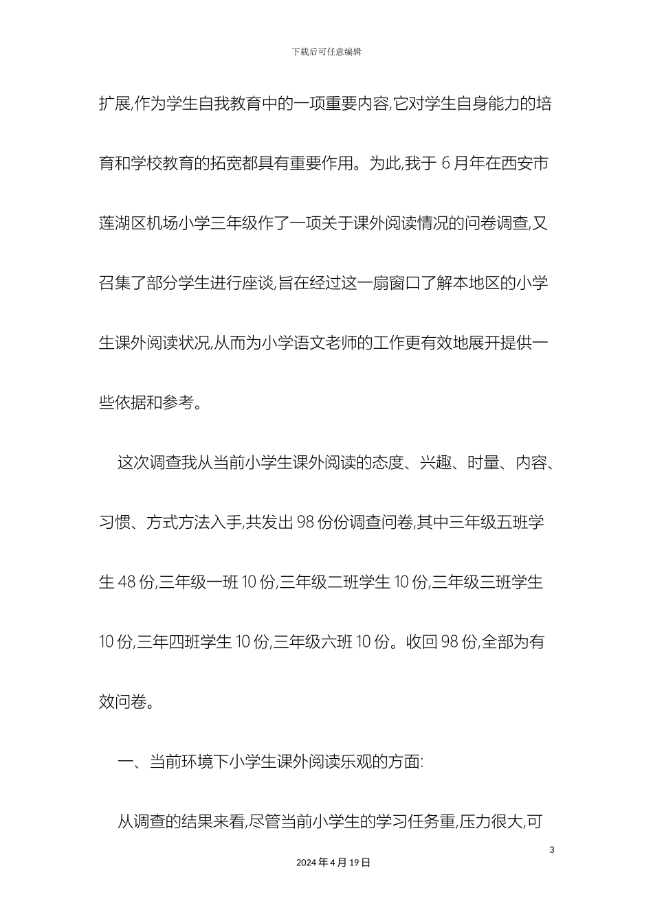 群文阅读调查报告_第3页