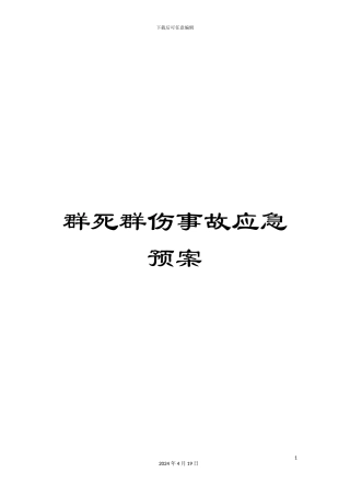 群死群伤事故应急预案模板