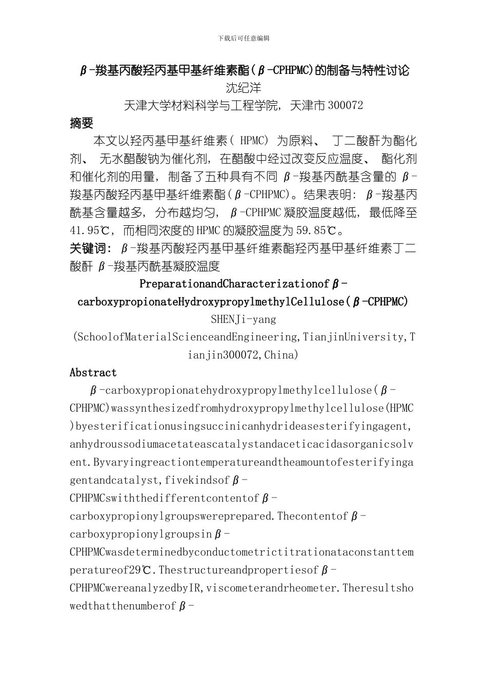 羧基丙酸羟丙基甲基纤维素酯CPHPMC的制备与特性研究模板_第1页