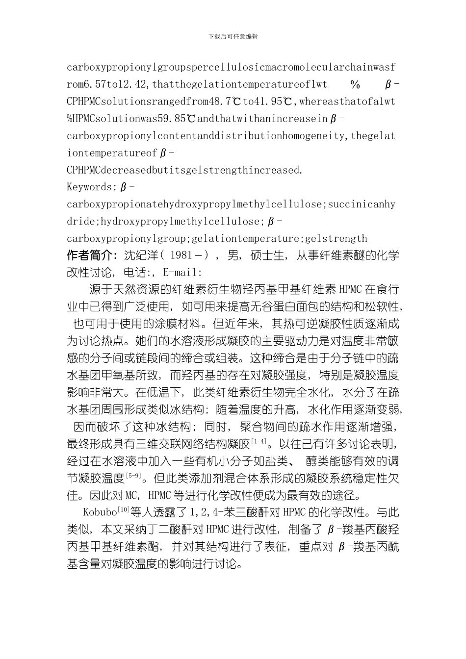 羧基丙酸羟丙基甲基纤维素酯CPHPMC的制备与特性研究模板_第2页