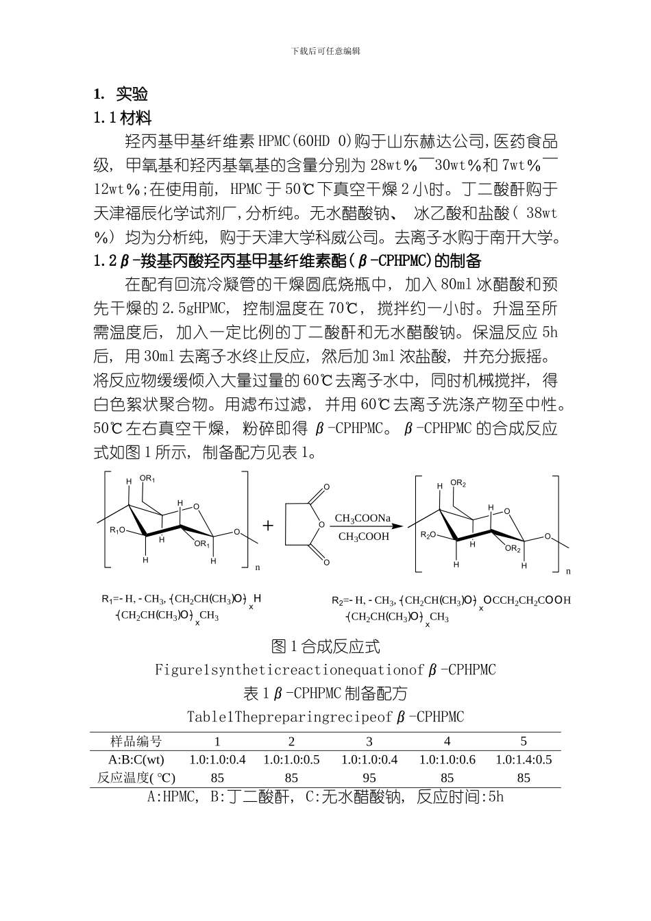 羧基丙酸羟丙基甲基纤维素酯CPHPMC的制备与特性研究模板_第3页