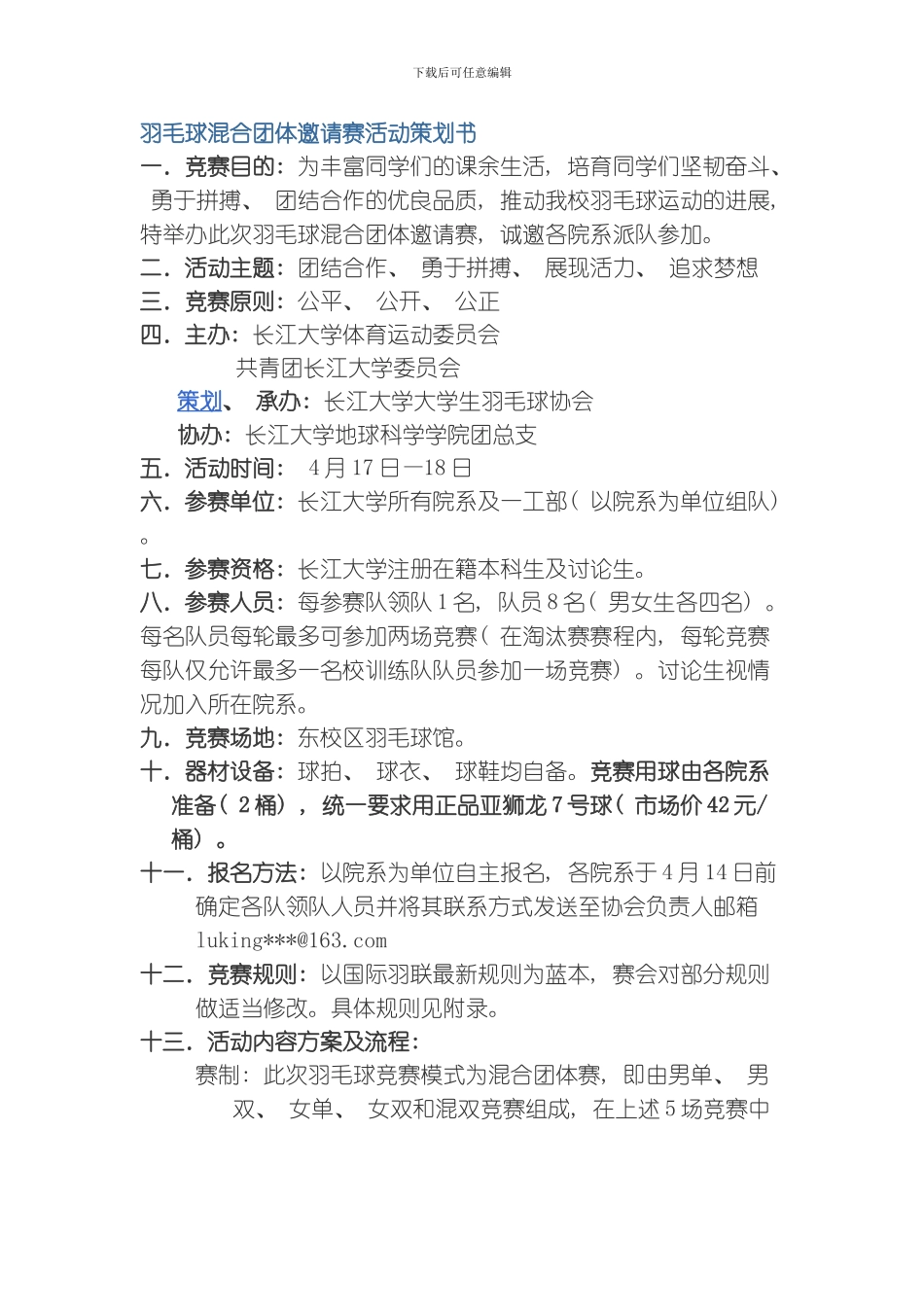 羽毛球混合团体邀请赛活动策划书模板_第1页