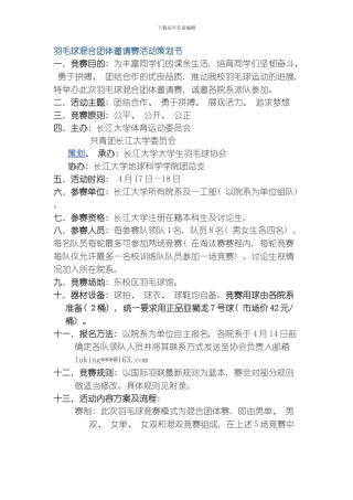 羽毛球混合团体邀请赛活动策划书模板