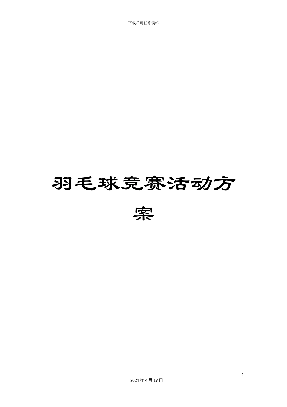 羽毛球比赛活动方案_第1页