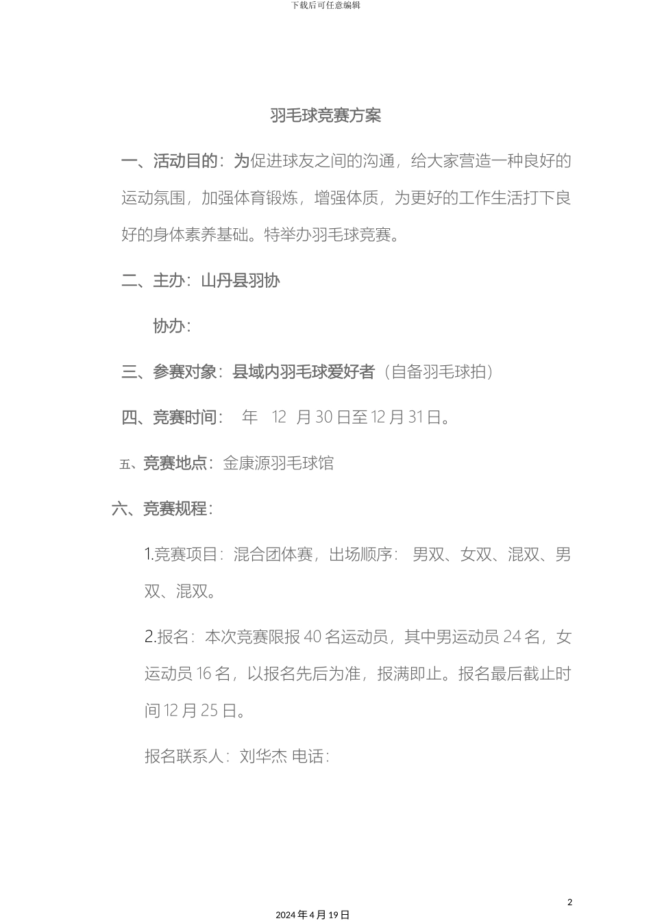 羽毛球比赛活动方案_第2页