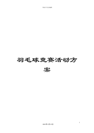 羽毛球比赛活动方案