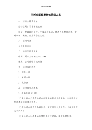 羽毛球联谊赛活动策划方案