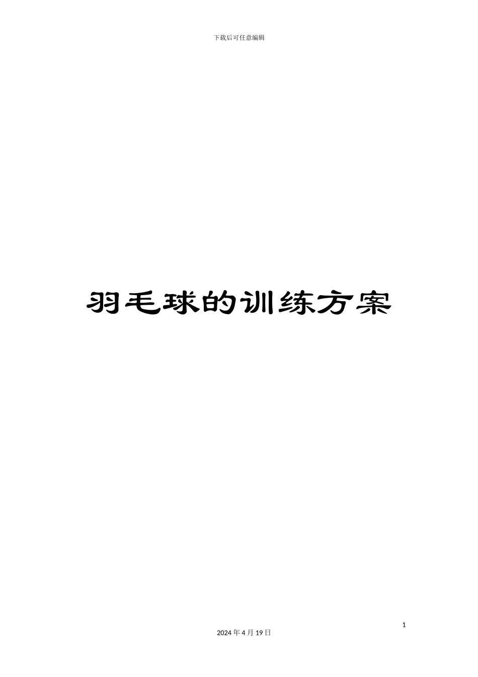 羽毛球的训练方案_第1页
