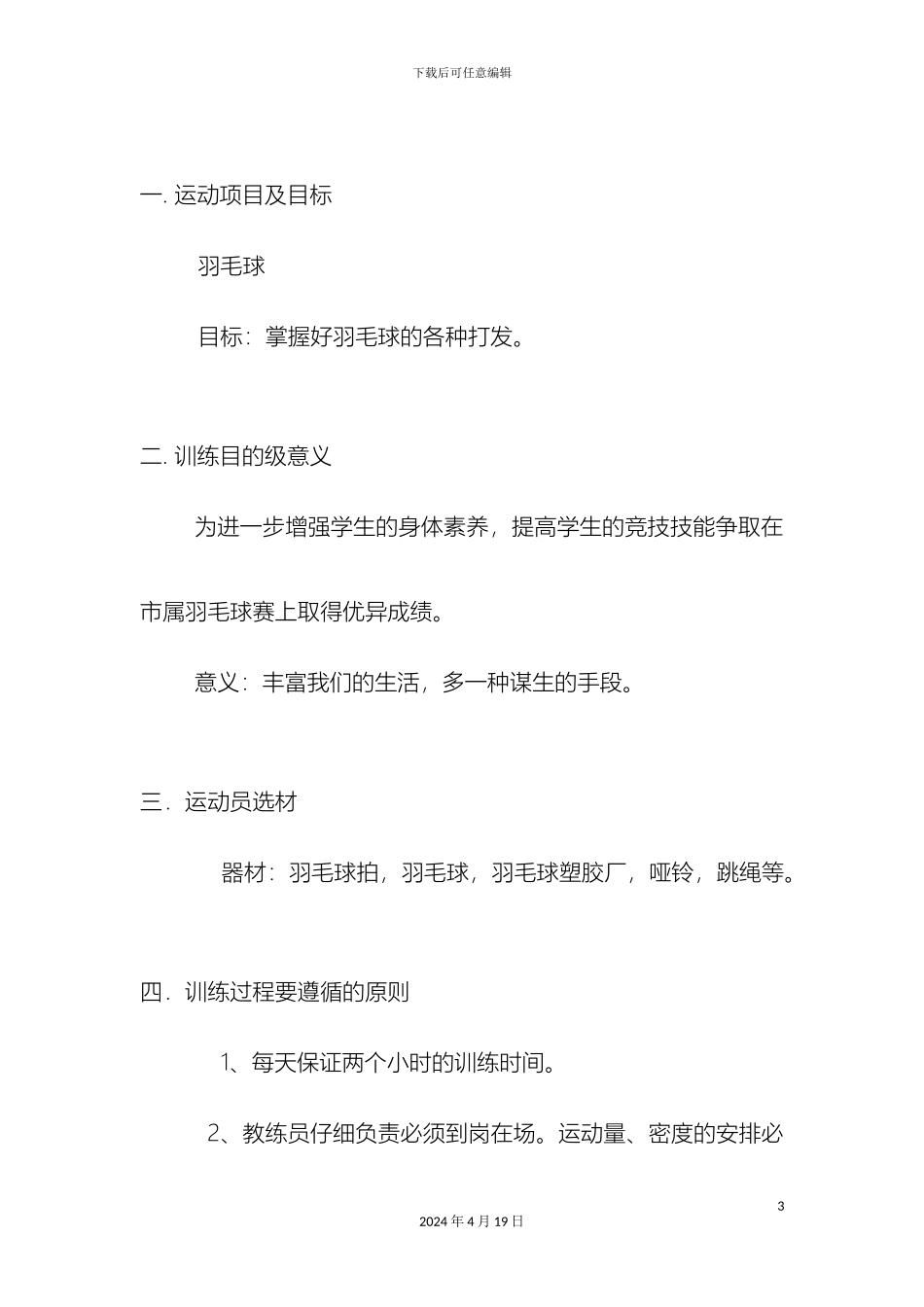 羽毛球的训练方案_第3页