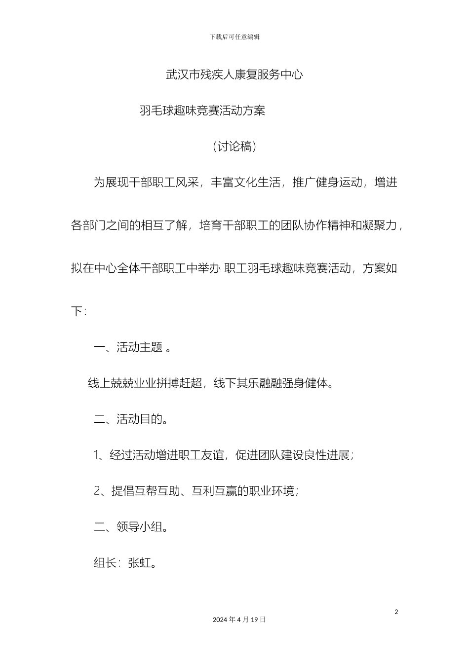 羽毛球趣味比赛活动方案_第2页