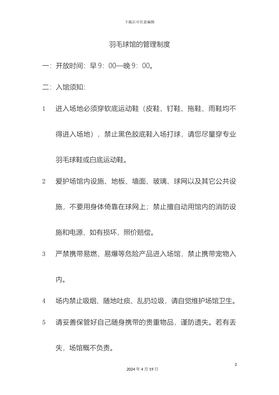羽毛球馆的管理制度_第2页