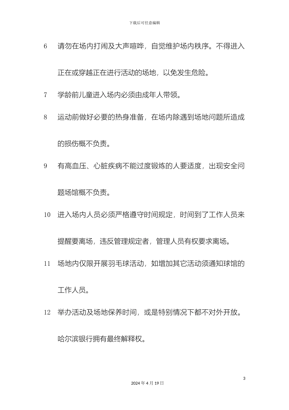 羽毛球馆的管理制度_第3页